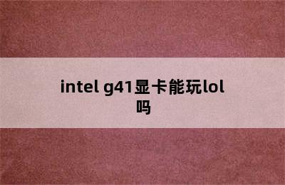 intel g41显卡能玩lol吗